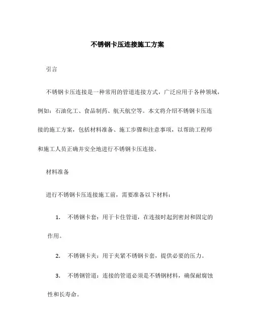 不锈钢卡压连接施工方案