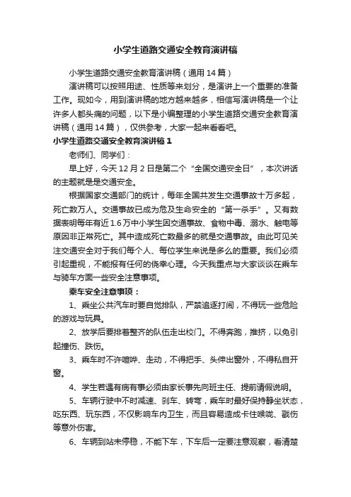 小学生道路交通安全教育演讲稿（通用14篇）