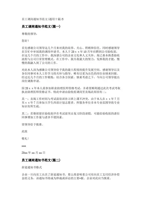 新员工调岗通知书范文(通用十篇)