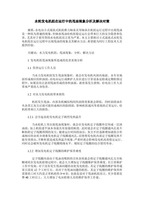 水轮发电机组在运行中的甩油现象分析及解决对策