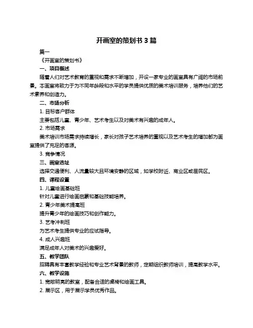 开画室的策划书3篇