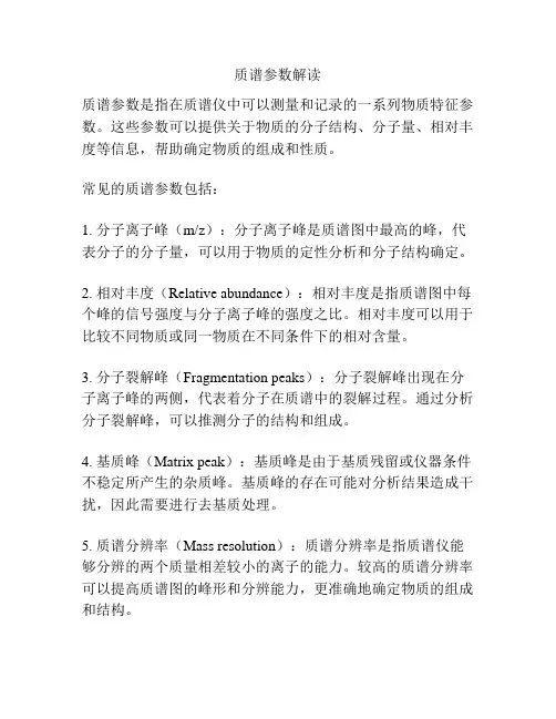 质谱参数解读