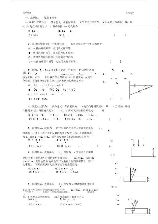 (完整版)大学物理--波动光学题库及其答案.doc