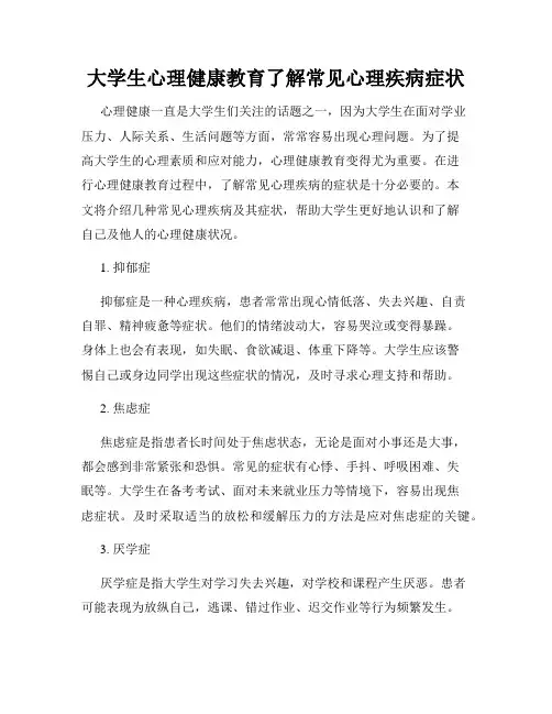 大学生心理健康教育了解常见心理疾病症状