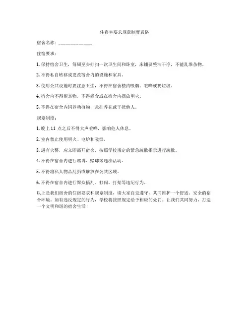 住寝室要求规章制度表格