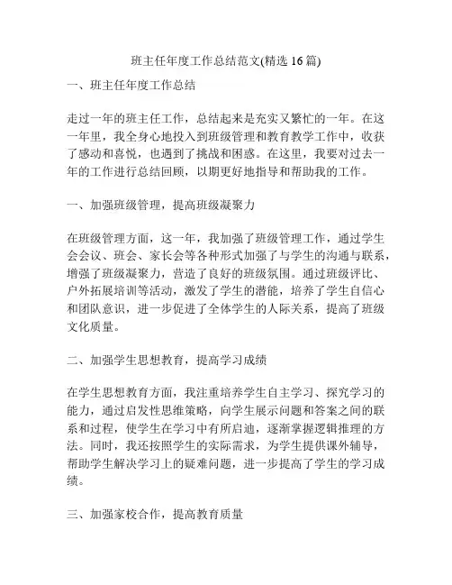 班主任年度工作总结范文(精选16篇)