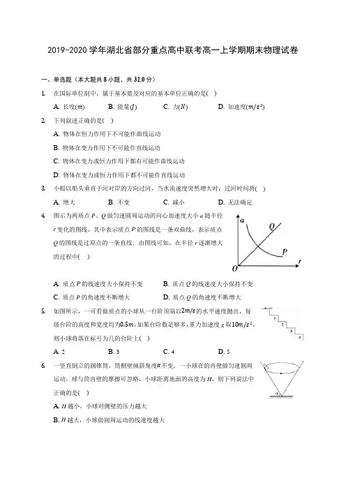 2019-2020学年湖北省部分重点高中联考高一上学期期末物理试卷(含解析)