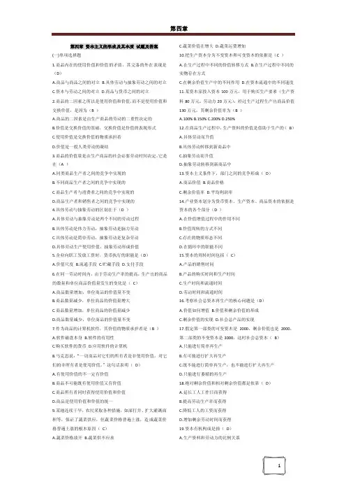 第四章资本主义的形成及其本质试题及答案