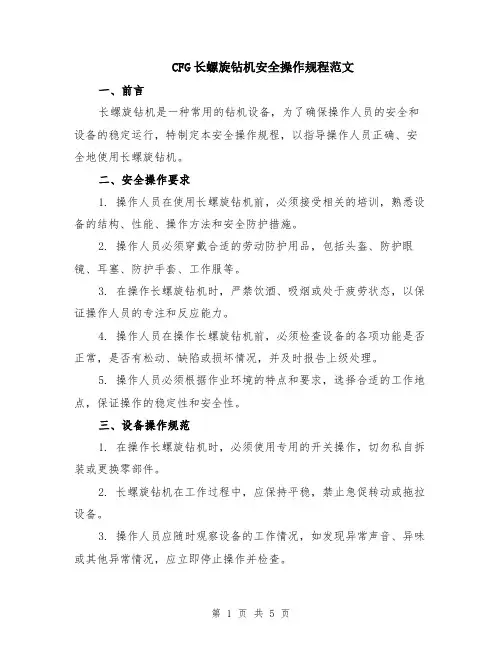 CFG长螺旋钻机安全操作规程范文（二篇）