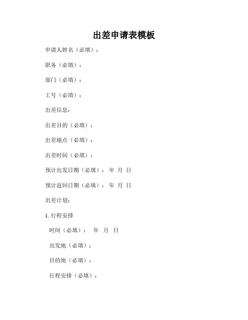 出差申请表模板