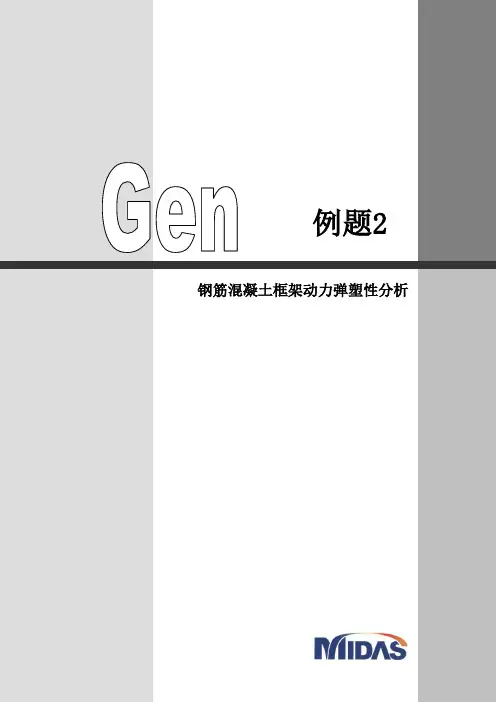MIDAS钢筋混凝土框架动力弹塑性分析