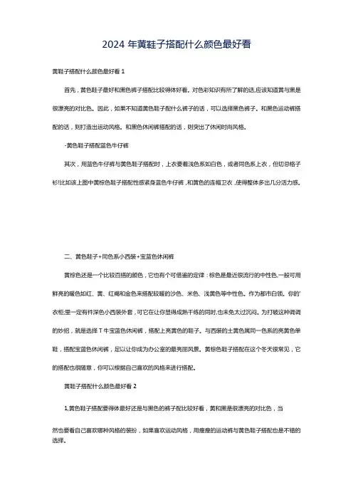 2024年黄鞋子搭配什么颜色最好看