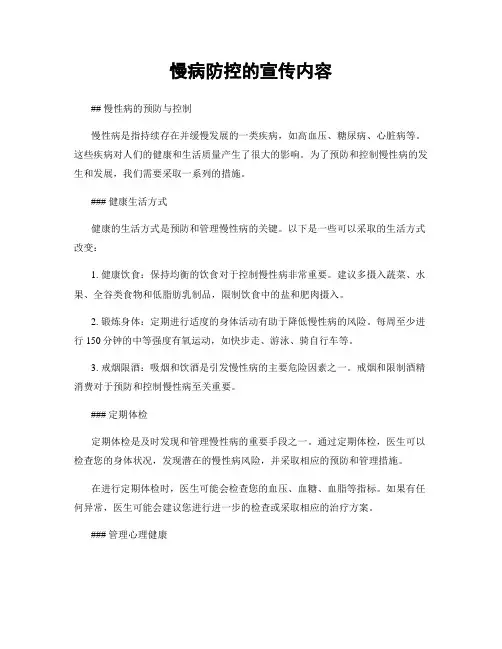 慢病防控的宣传内容