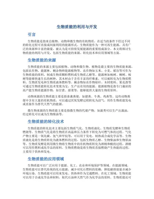 生物质能的利用与开发