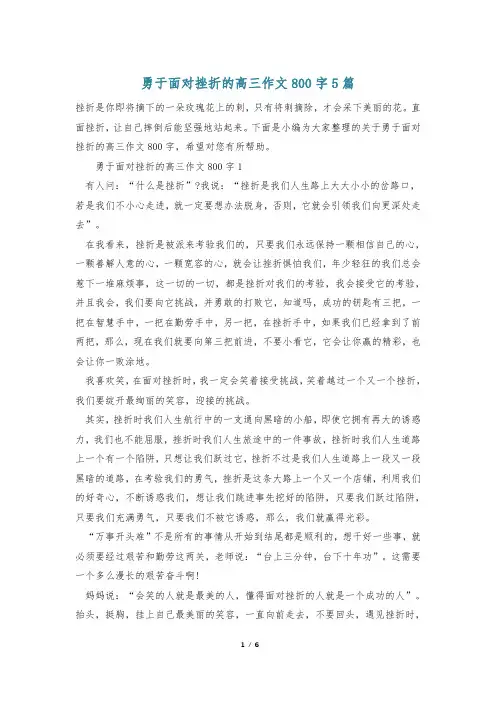 勇于面对挫折的高三作文800字5篇