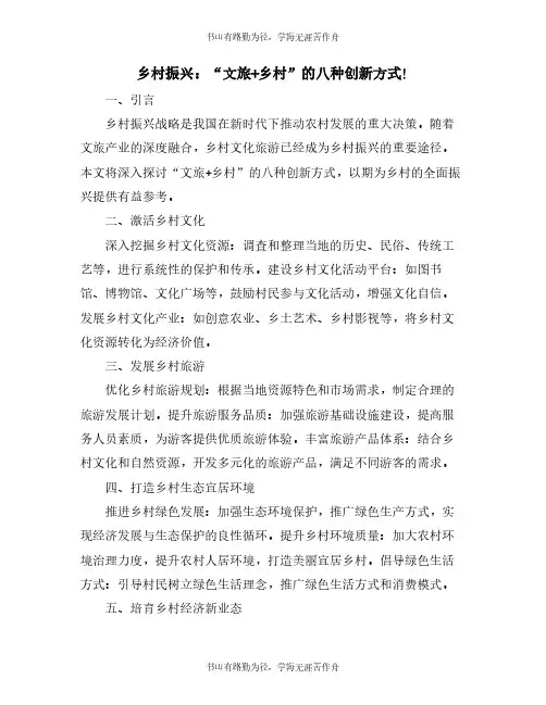 乡村振兴：“文旅+乡村”的八种创新方式!