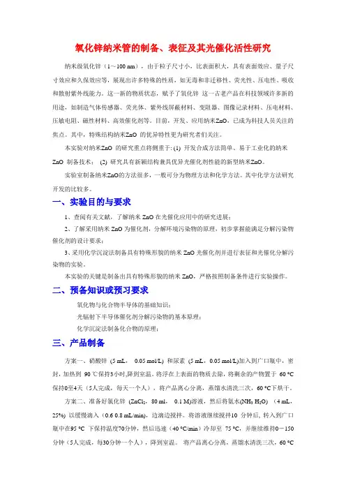 ZnO的制备、表征及其光催化活性研究
