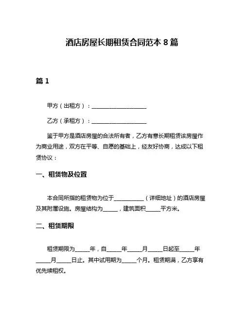 酒店房屋长期租赁合同范本8篇