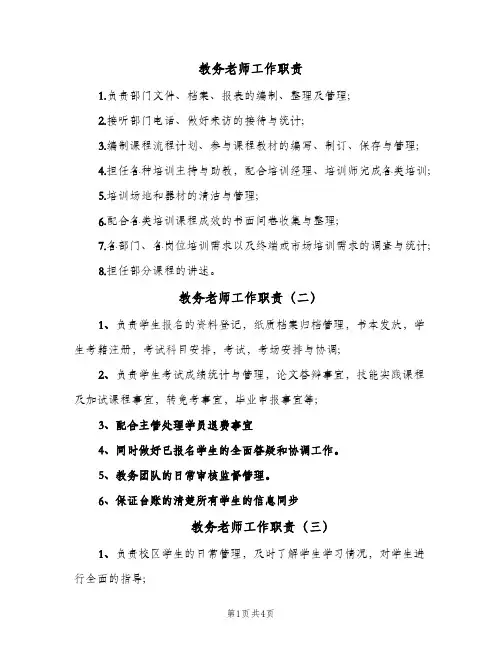 教务老师工作职责(7篇)