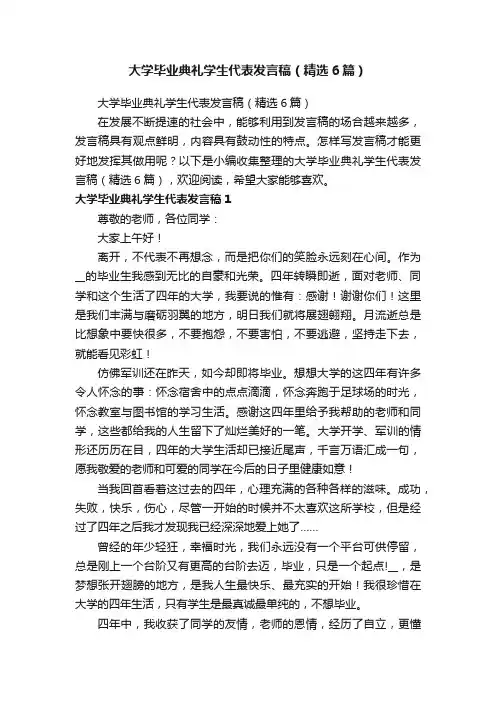 大学毕业典礼学生代表发言稿（精选6篇）