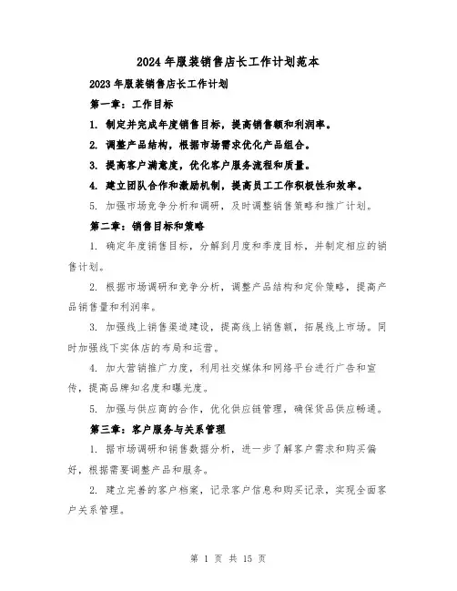 2024年服装销售店长工作计划范本(七篇)