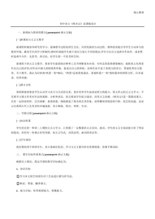 初中语文《核舟记》说课稿设计