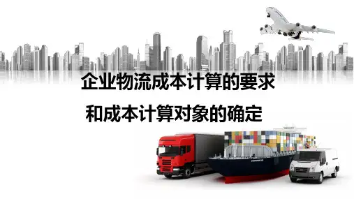 《物流学》6.3企业物流成本计算的要求和成本计算对象的确定