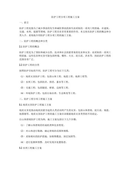 防护工程分项工程施工方案