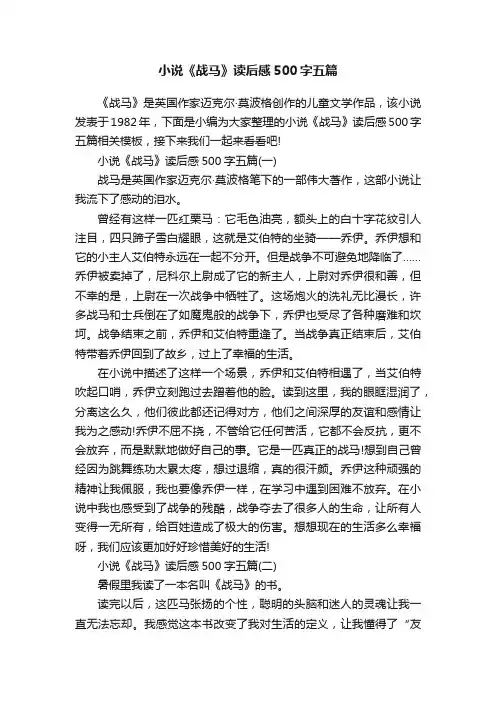小说《战马》读后感500字五篇