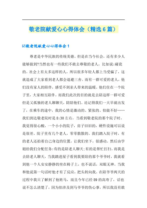 敬老院献爱心心得体会(精选6篇)