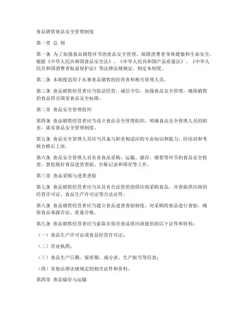 食品销售食品安全管理制度