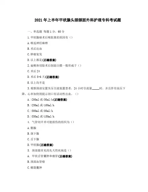 2021年上半年甲状腺头颈颌面外科护理专科考试题