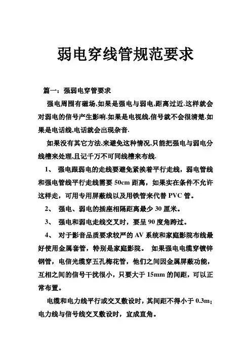 弱电穿线管规范要求-精品合集