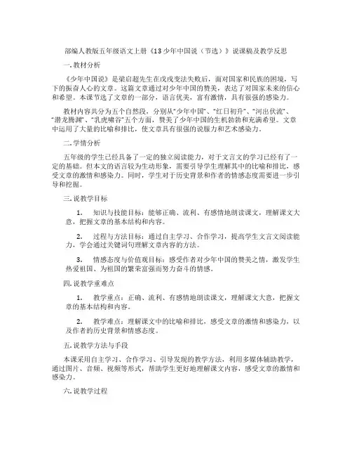 部编人教版五年级语文上册《13 少年中国说(节选)》说课稿及教学反思