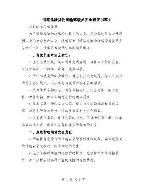 道路危险货物运输驾驶员安全责任书范文
