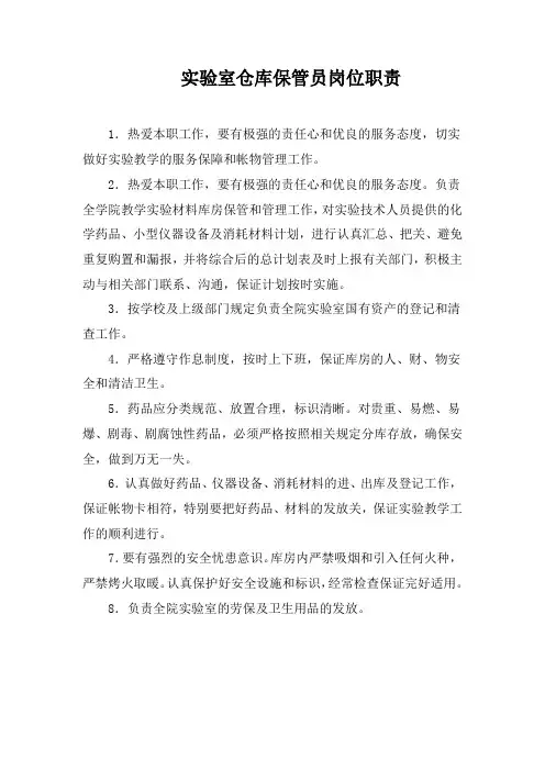 实验室仓库保管员岗位职责