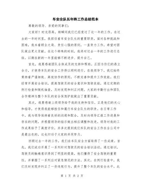 车安全队长年终工作总结范本
