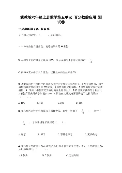 冀教版六年级上册数学第五单元-百分数的应用-测试卷附解析答案