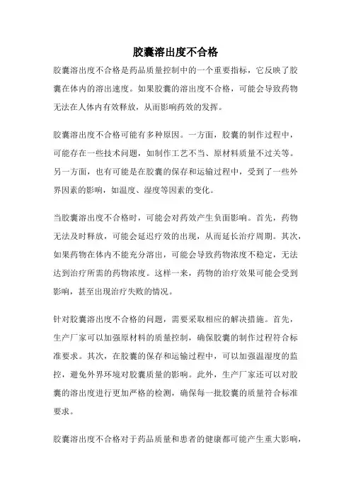 胶囊溶出度不合格