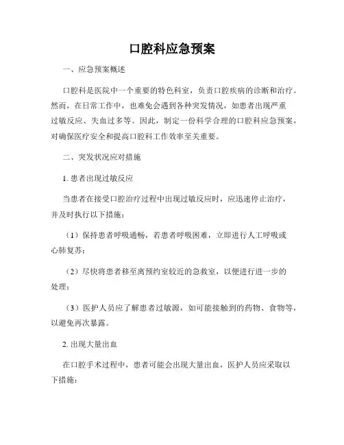口腔科应急预案