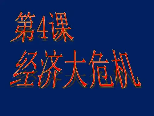 第4课经济大危机