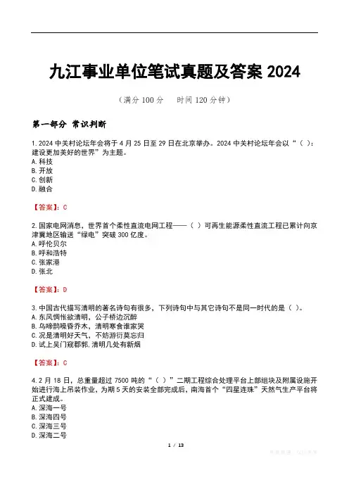 九江事业单位笔试真题及答案2024
