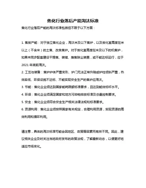 焦化行业落后产能淘汰标准