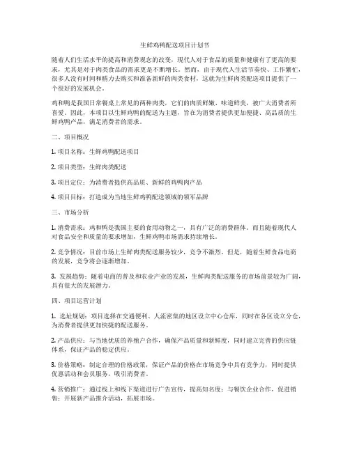 生鲜鸡鸭配送项目计划书