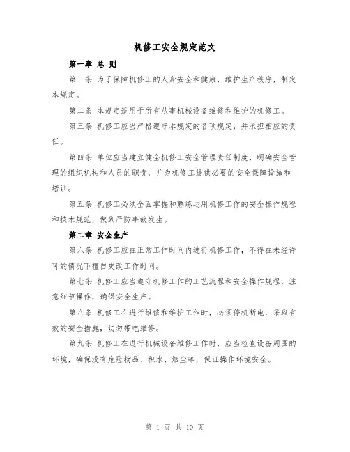 机修工安全规定范文(4篇)