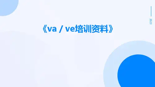 VA／VE培训资料