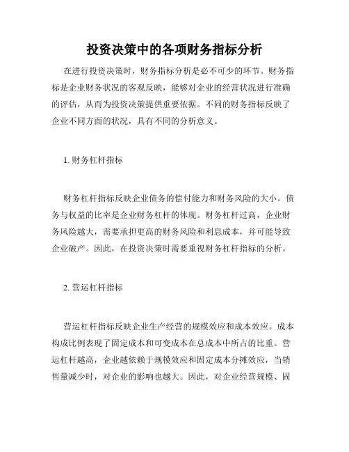 投资决策中的各项财务指标分析