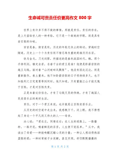 生命诚可贵责任价更高作文800字