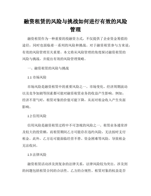 融资租赁的风险与挑战如何进行有效的风险管理