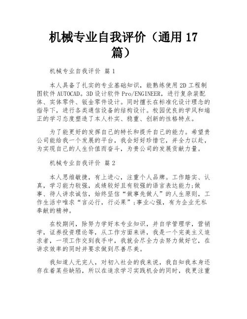 机械专业自我评价(通用17篇)